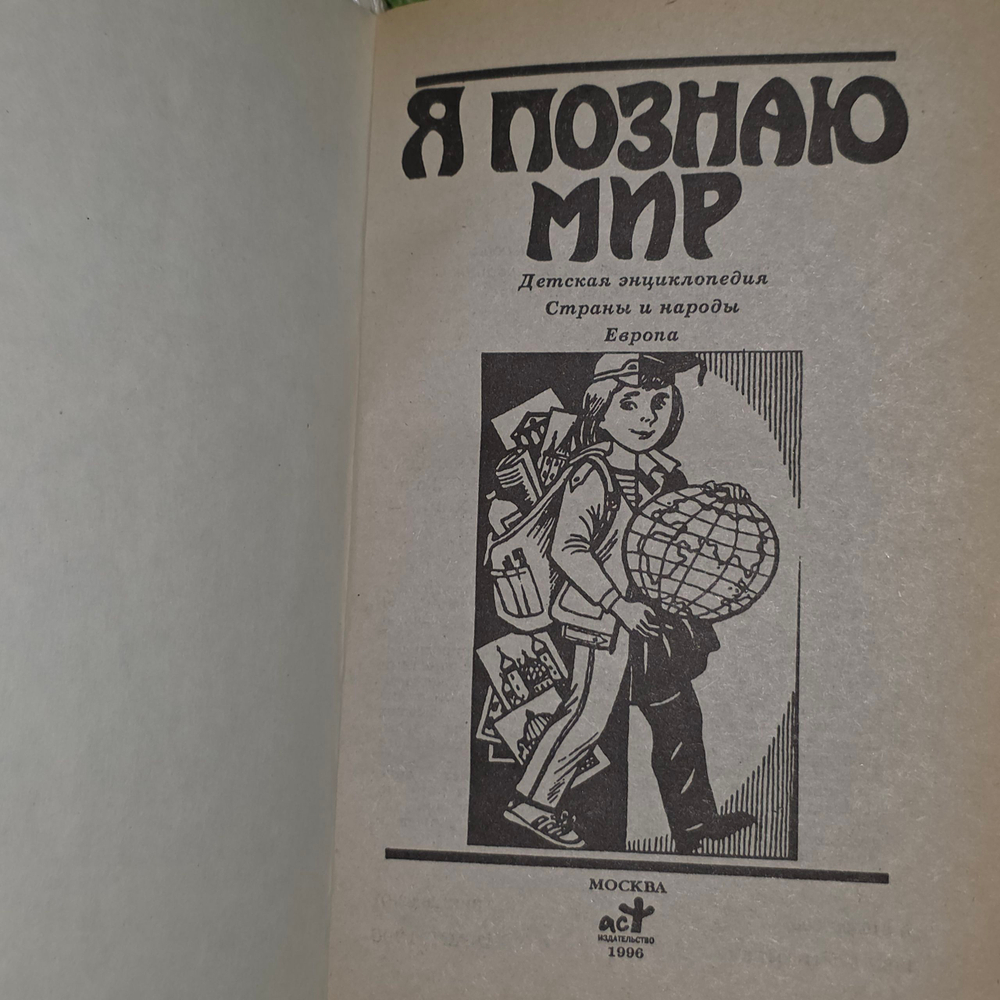 Книга "Я познаю мир"