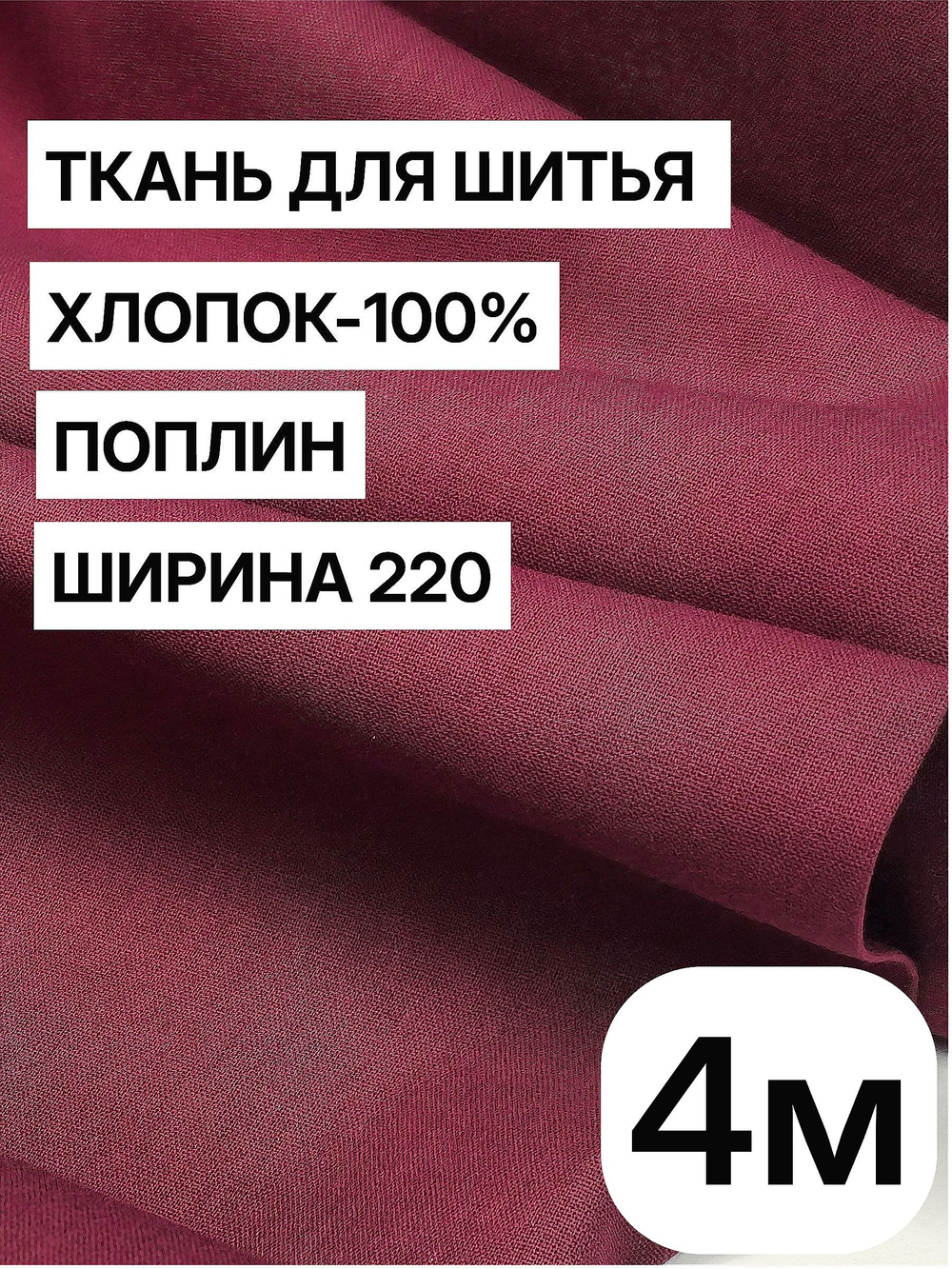 4м. Ткань для шитья, поплин, цвет "Винный", шир. 220см, хлопок 100%, плотность 115 г/м, отрез 220х400 см
