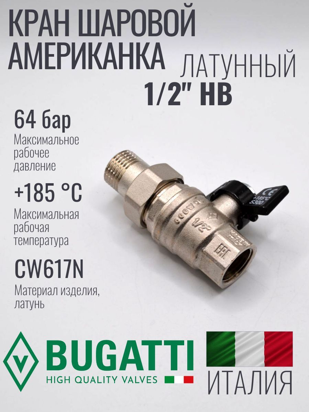 Bugatti Кран шаровый с американкой 1/2
