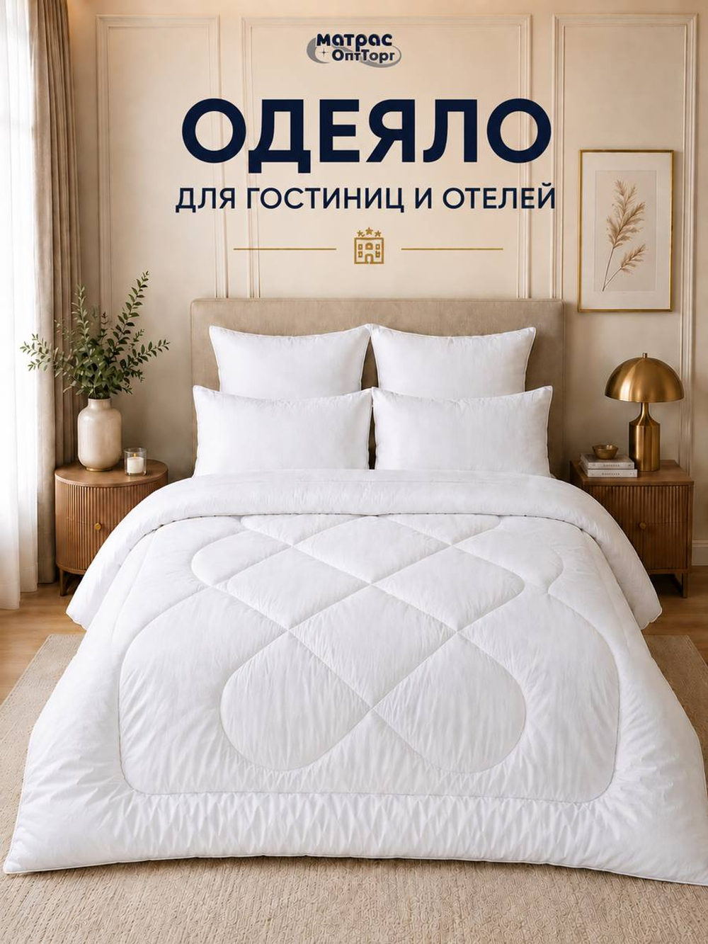 Одеяло для отелей холлофайбер классика (наполнитель: холлофайбер 300гр/м2, чехол: микрофибра, 100%пэ)