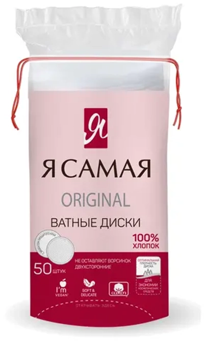 Я самая Ватные диски 50шт