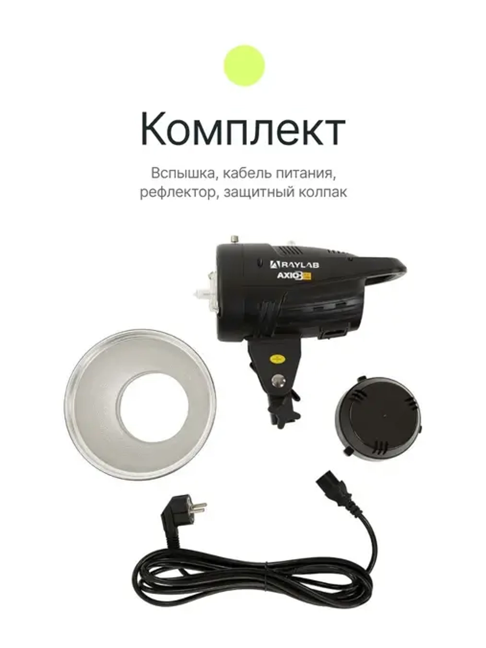 Вспышка студийная Raylab Axio III RX-300