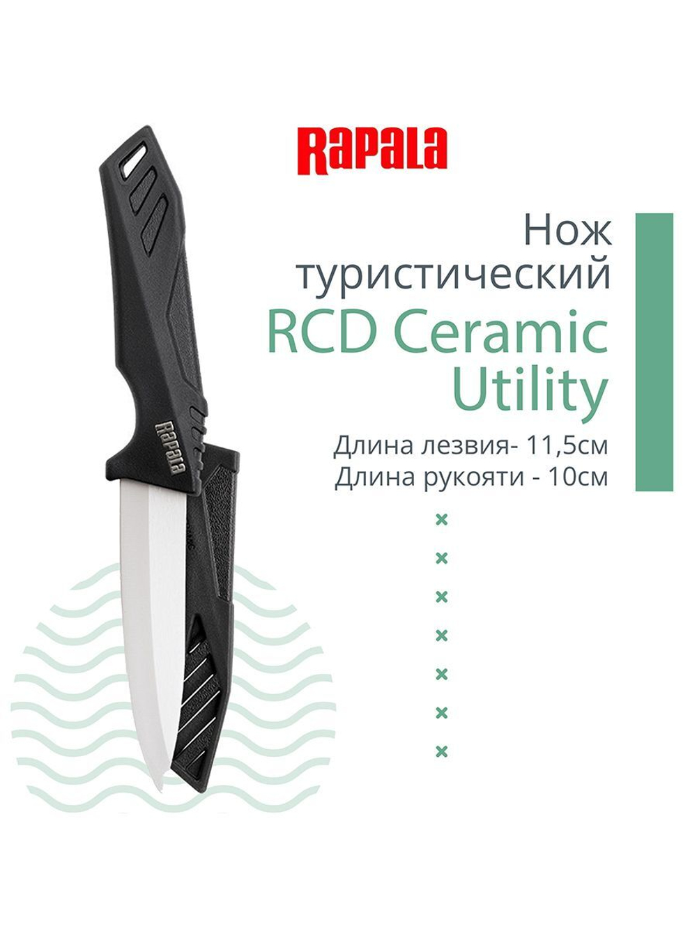 Нож туристический разделочный Rapala RCD Ceramic Utility, длина лезвия - 11,5см, длина рукояти - 10см