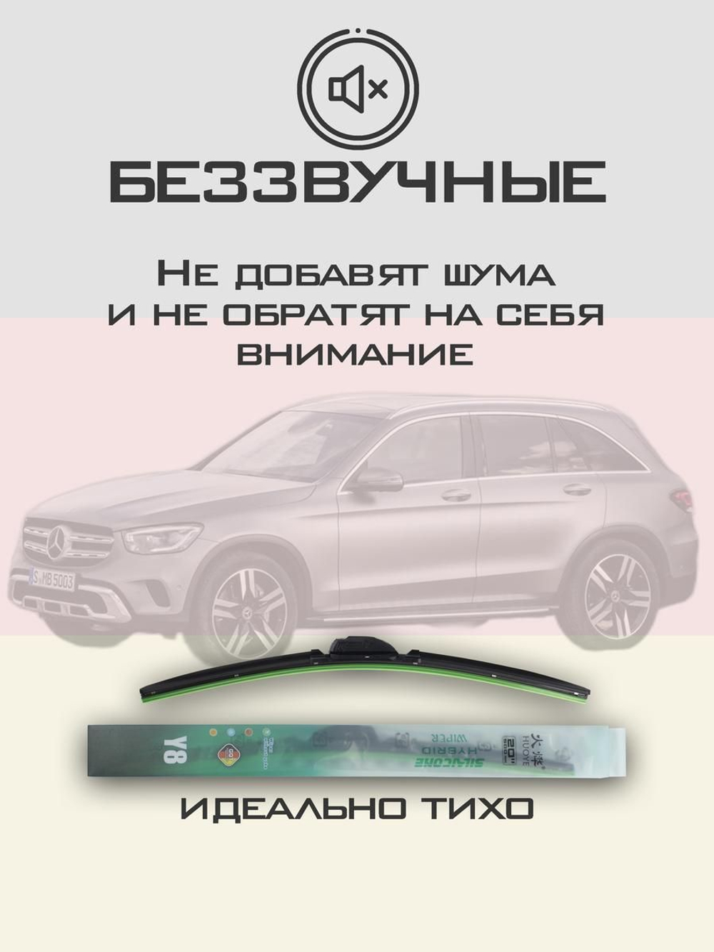 Щетки стеклоочистителя HUOYE Y8 550/550 мм на MercedesBenz GLC | MBTL1.1