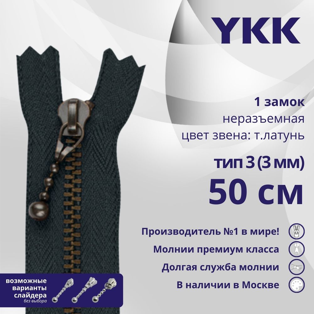 Молния металл YKK Т3 (3 мм) 1 зам., н/раз., 50 см, темная латунь, цв. 560 антрацит, уп.10 шт