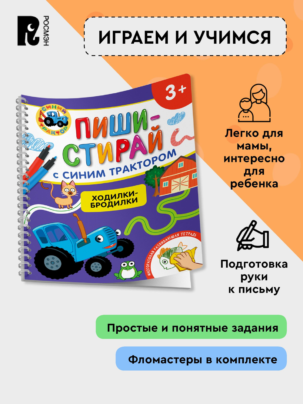 Ходилки-бродилки.Многоразовая развивающая тетрадь.3+