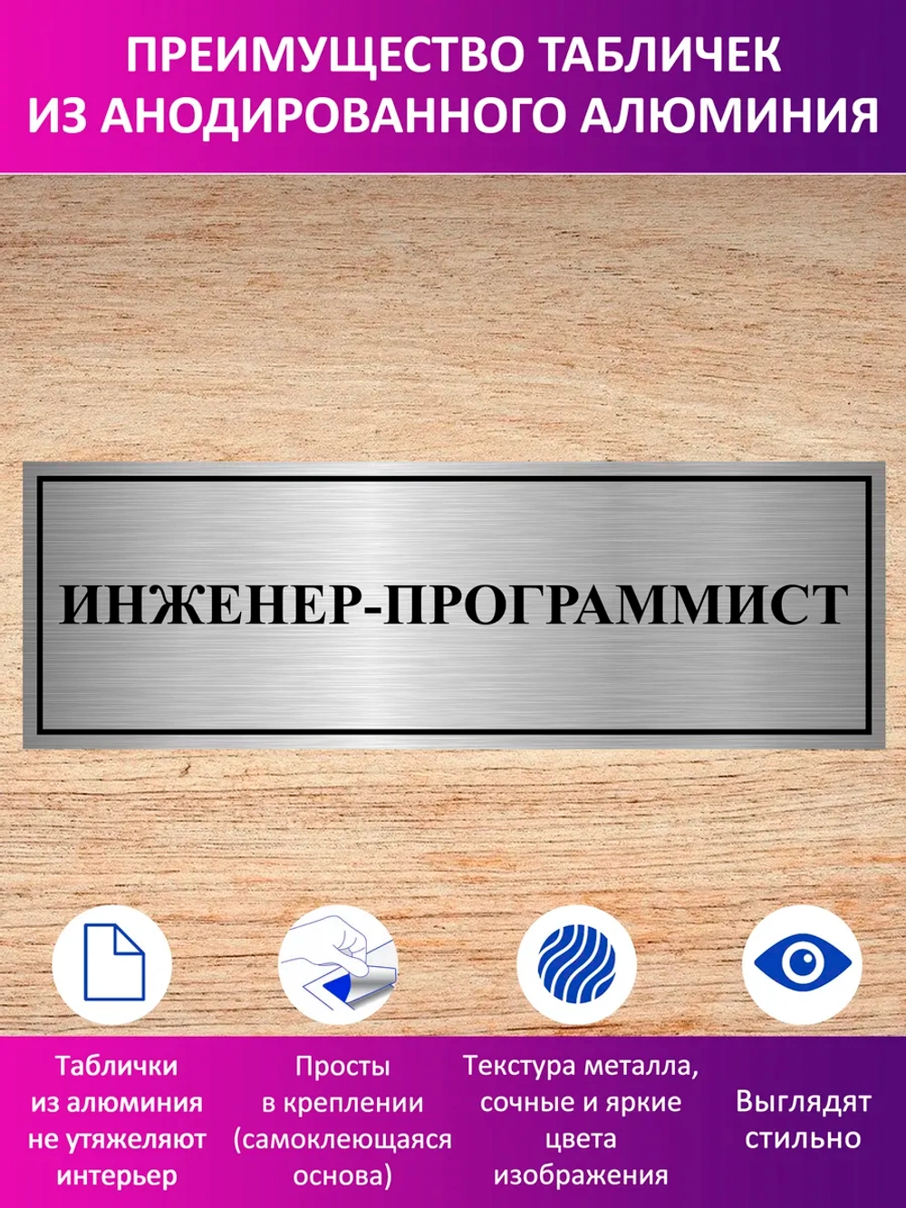 Табличка "Инженер-программист".