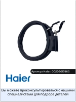 Манжета люка для стиральной машины 0020301796G Haier