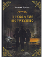 Тревожное торжество