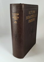 "История Византийской Империи"  Ф.И. Успенский 1913 г. - редкая книга