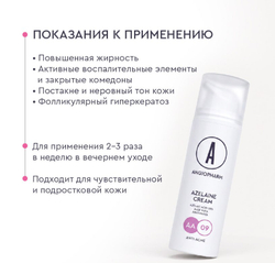 КРЕМ С АЗЕЛАИНОВОЙ КИСЛОТОЙ, 50 МЛ