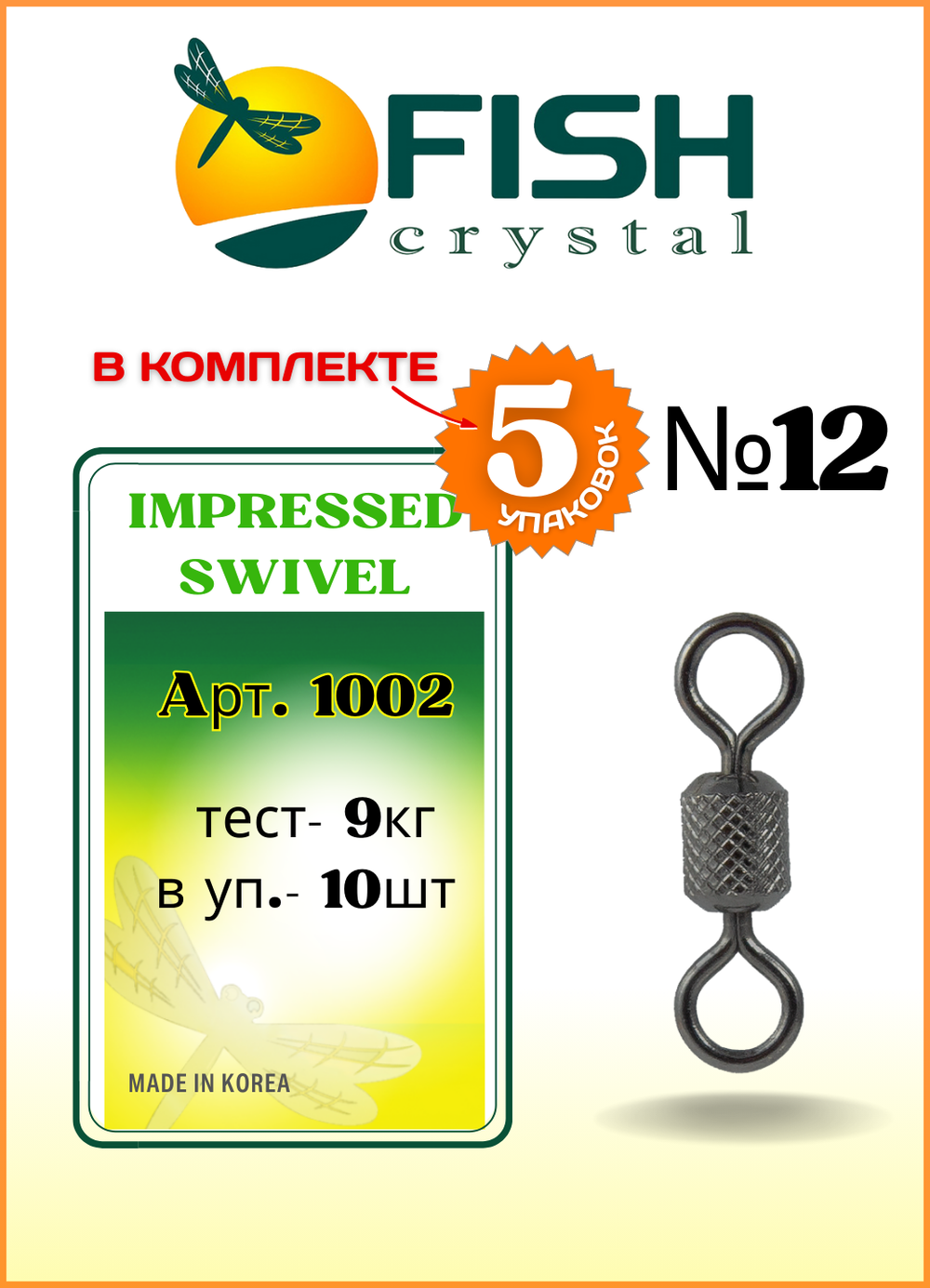 Вертлюжок рыболовный цилиндрический с накаткой Fish Crystal  IMPRESSED SWIVEL 1002 №12 (5 упаковок)