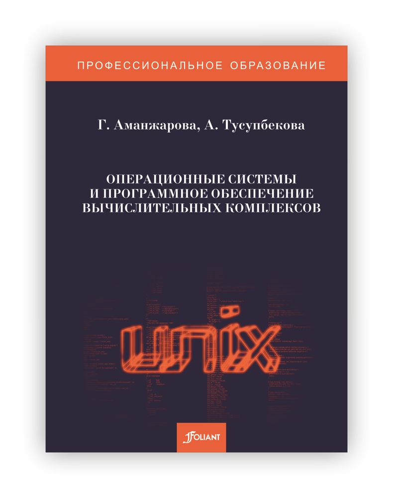 Операционные системы и программное обеспечение вычислительных комплексов Операционные системы и программное обеспечение вычислительных комплексов
