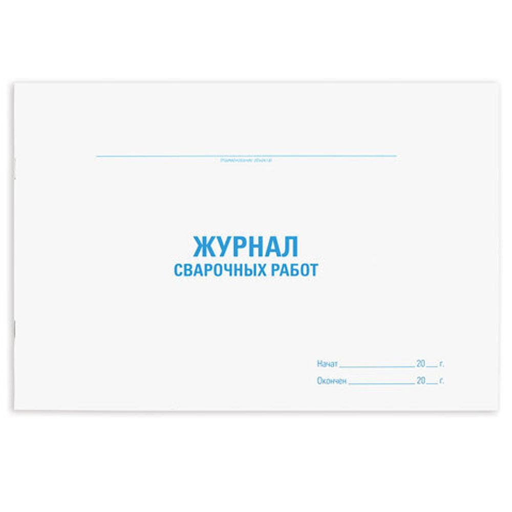 Журнал сварочных работ, 48л, картон, офсет, А4 198х278мм, STAFF, 130267
