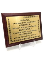 Плакетка сувенир с цитатами "Улыбайся освещая всех улыбками"