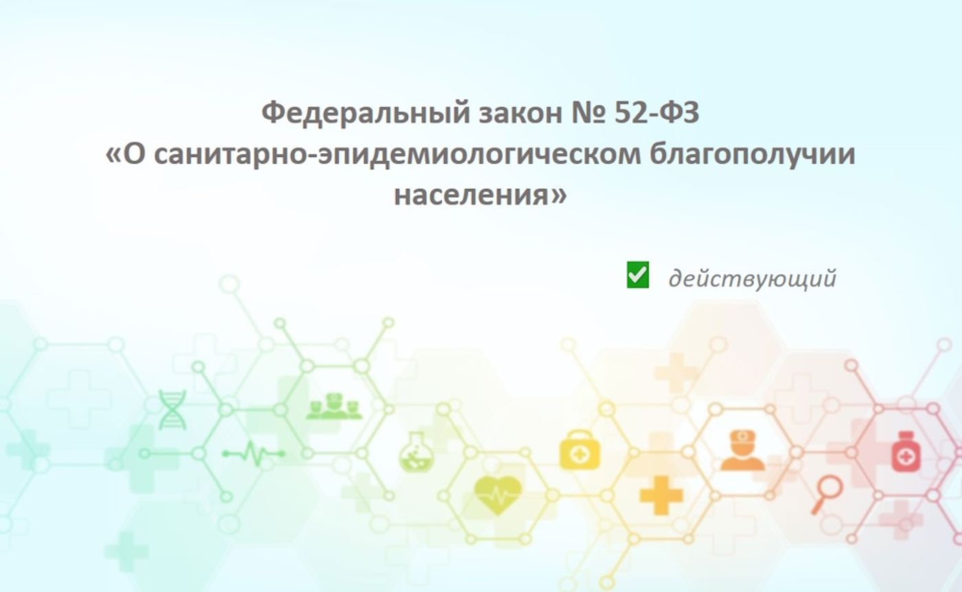 Федеральный закон № 52-ФЗ «О санитарно-эпидемиологическом благополучии населения»: Базовый гид для медицины и фармы