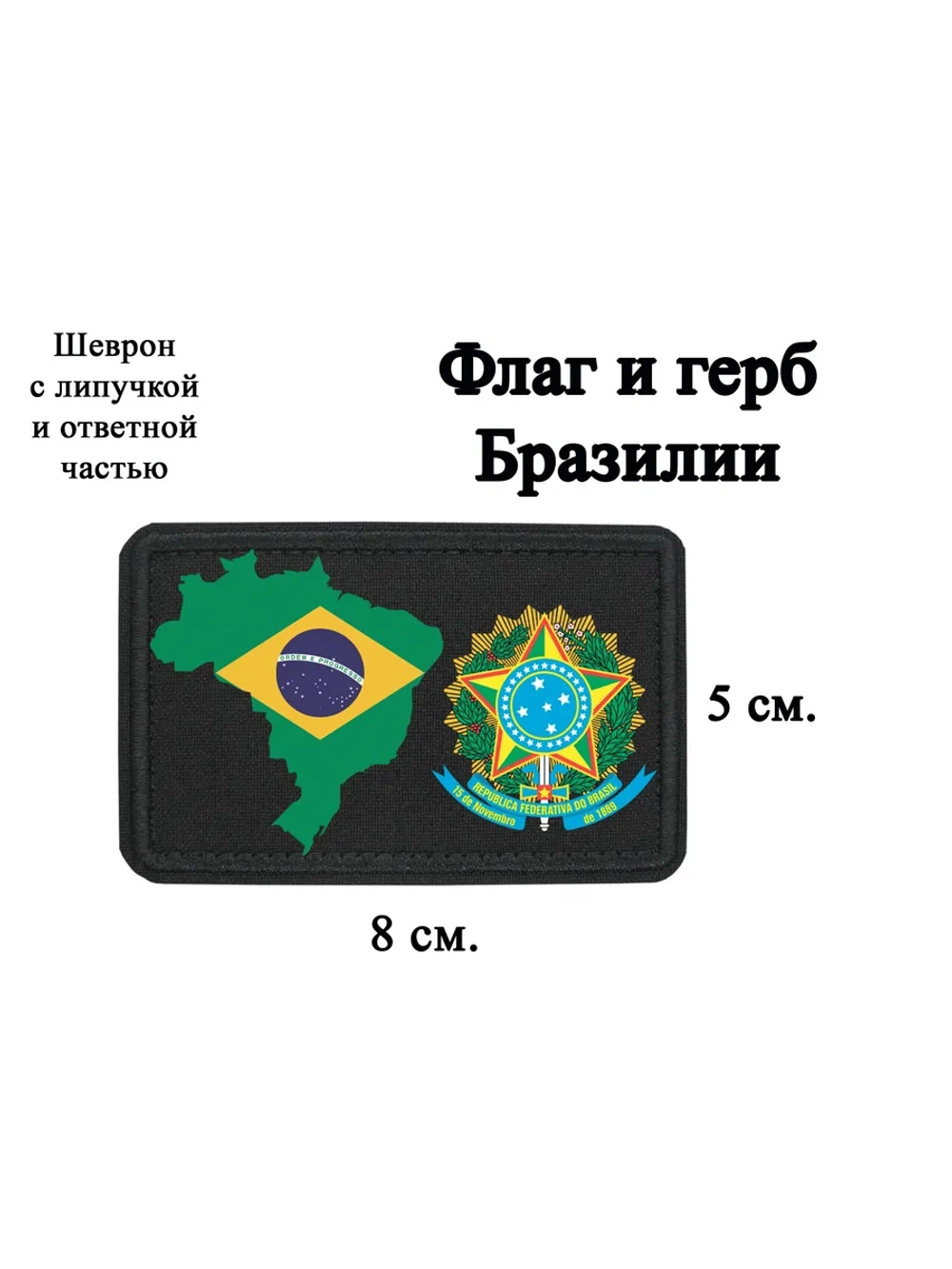 Шеврон Флаг и герб Бразилии dtf