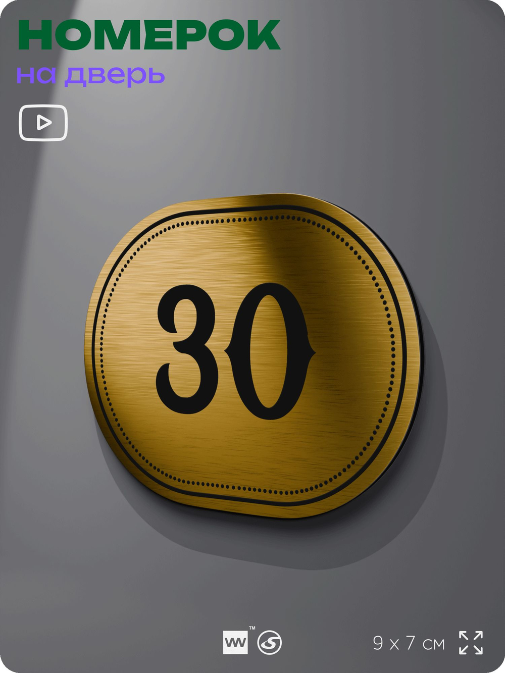 Номерок на дверь квартиры 30, для кабинета, офиса, шильдик 9 х 7 см, золотистый, Айдентика Технолоджи