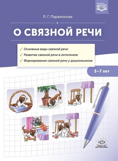 О связной речи : методическое пособие. Основные виды связной речи. Развитие связной речи в онтогенезе. Формирование связной речи у дошкольников. ФГОС.