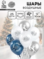 Шарики воздушные с Новым Годом лошадка Микс 25 шт.