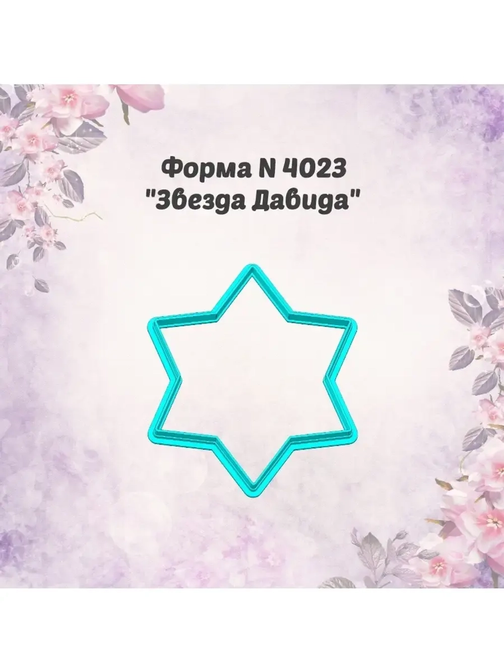 Вырубка для пряника 10 см 8 МАРТА