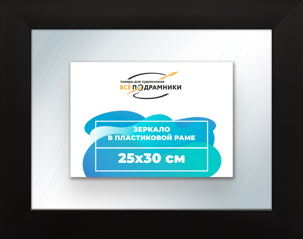Зеркало настенное в раме 25x30