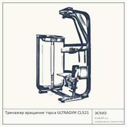 Тренажер вращение торса ULTRAGYM CL521 — от 265 000 ₽