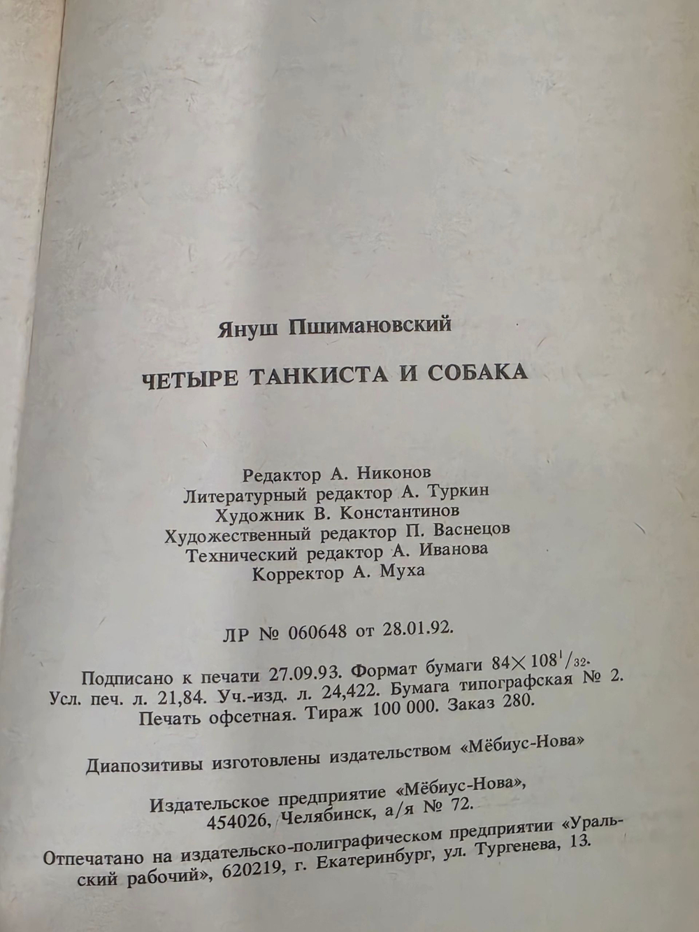 Януш Пшимановский. Четыре танкиста и собака