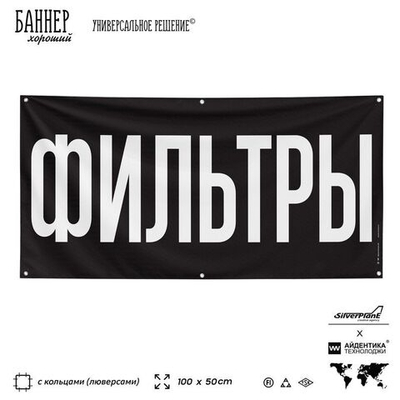 Рекламная вывеска баннер ФИЛЬТРЫ для автомагазина, Silver Plane x Айдентика Технолоджи