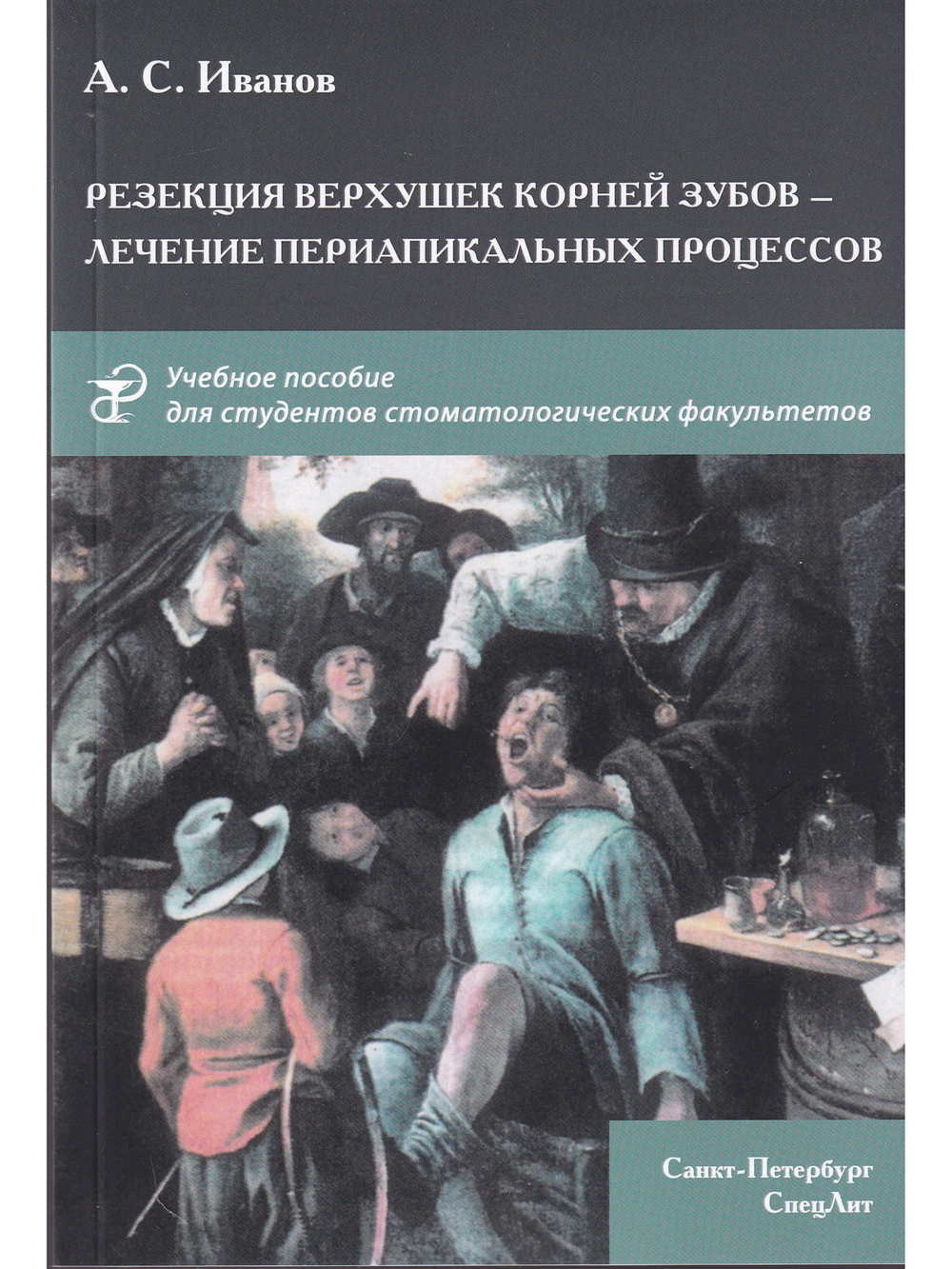 Резекция верхушек корней зубов - лечение периапикальных процессов.Учебное пособие