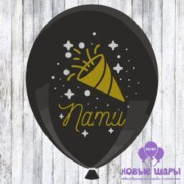 Шар черный 12" Приколы Пати