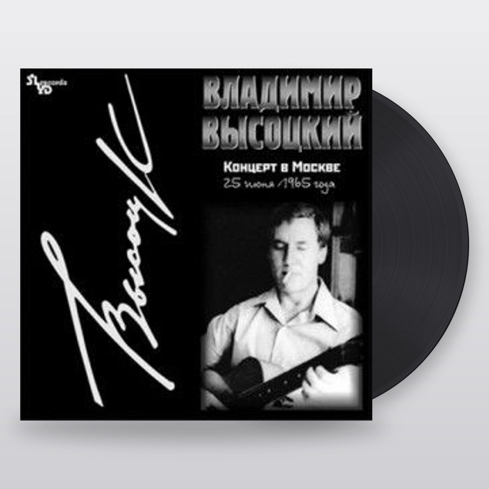 Владимир Высоцкий — Концерт В Москве 25 Июня 1965 Года (LP)