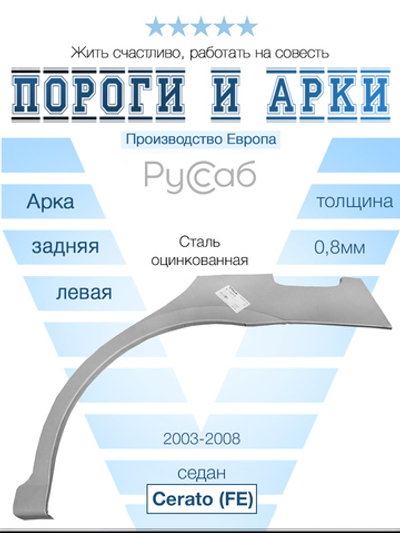 Арка левая Kia Cerato 2003-2008 (Polcar) седан