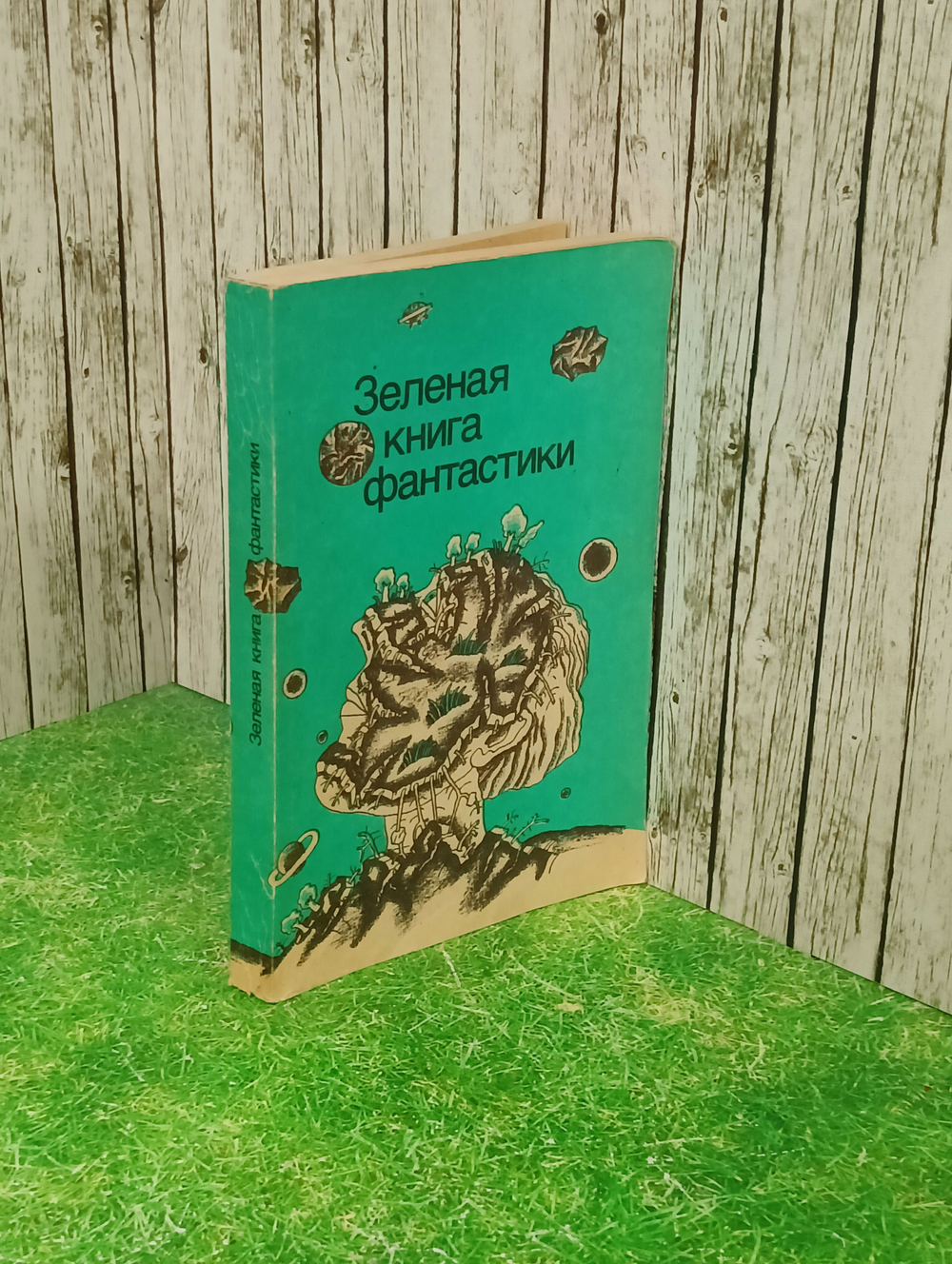 книга "Зеленая книга фантастики"