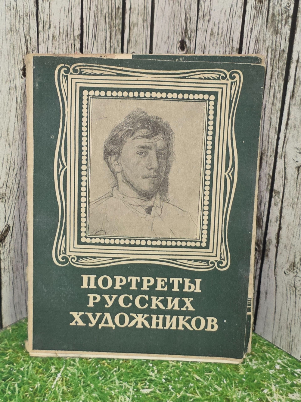 Портреты русских художников. Почтовые открытки (Комплект из 10 открыток)