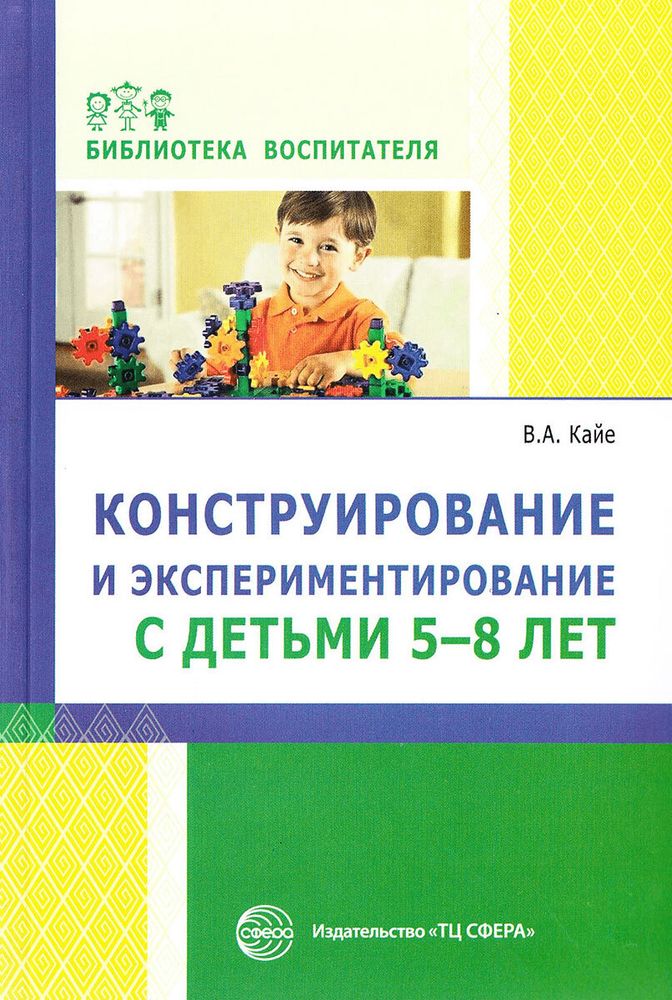 Конструирование и экспериментирование с детьми 5-8 лет: методическое пособие Конструирование и экспериментирование с детьми 5-8 лет: методическое пособие