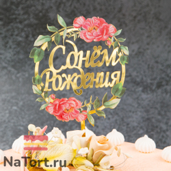 Декоративное украшение для торта (топпер) с цветами  «С днем рождения» пионы с листьями