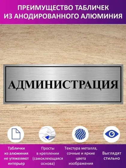 Табличка "Администрация".
