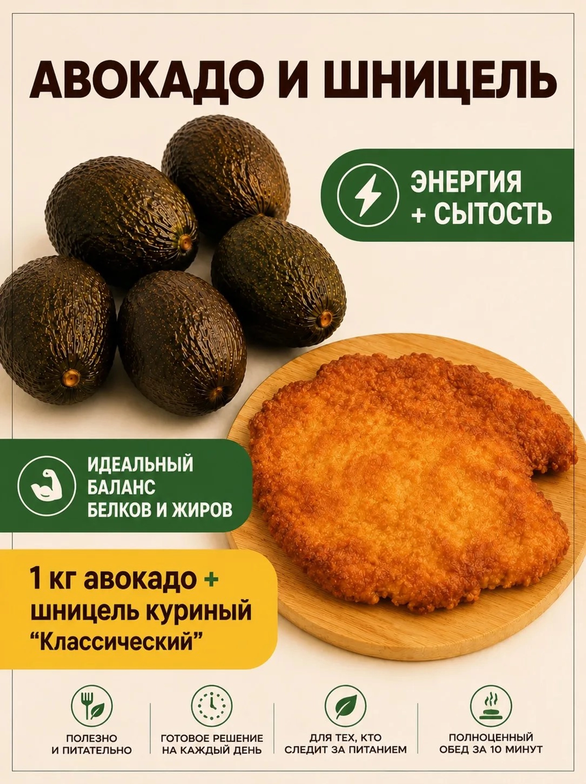 1кг Авокадо + 1шт Шницель куриный