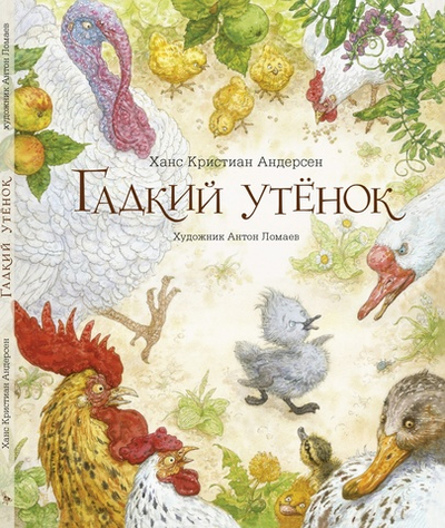 Гадкий утенок (с иллюстр. А. Ломаева)