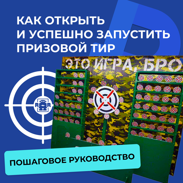 Как открыть и успешно запустить призовой тир: пошаговое руководство Как открыть и успешно запустить призовой тир: пошаговое руководство