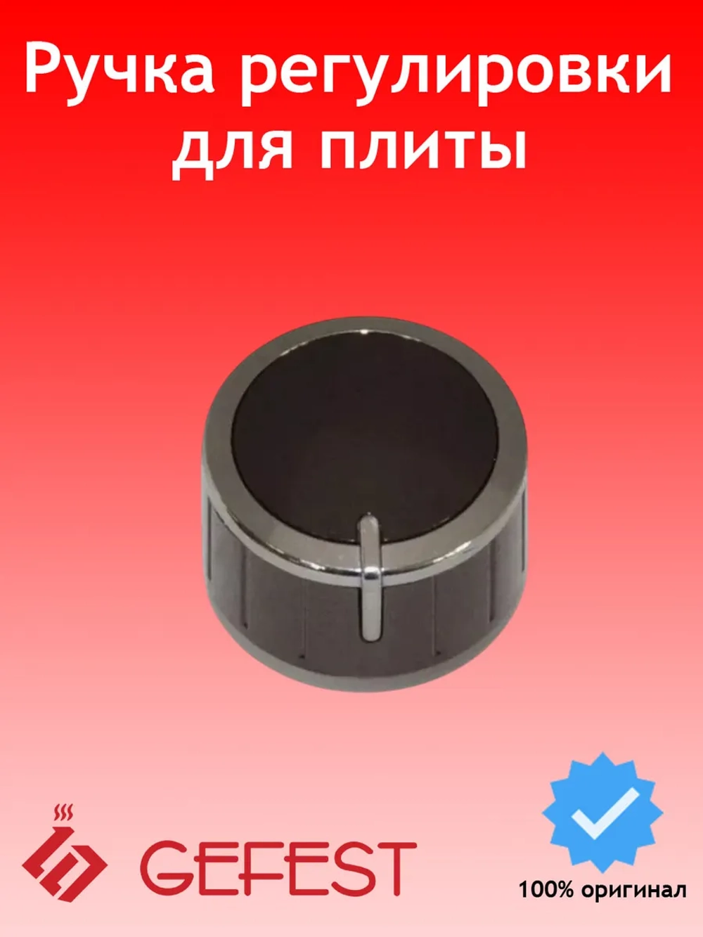 Темно-коричневая пластиковая ручка крана регулировки мощности конфорки и переключения режимов с длинным штоком для газовых плит 6300.04.0.000-02 (термостойкая, диаметр 35 мм, длина штока 12 мм, посадочное отверстие 6х4.5 мм)