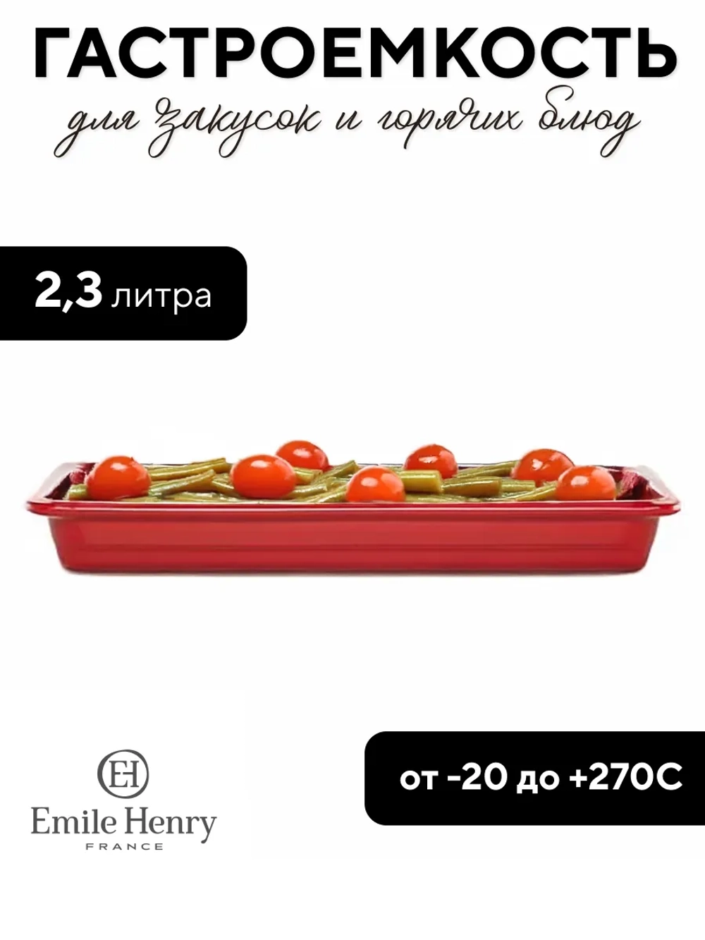Гастроемкость "Emile Henry" красная 2,3 л