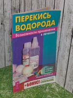 Мария Полевая. Перекись водорода. Возможности применения в лечении