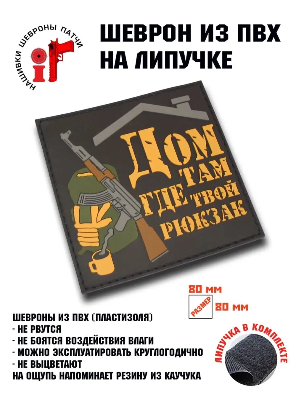 Шеврон Дом там, где твой рюкзак