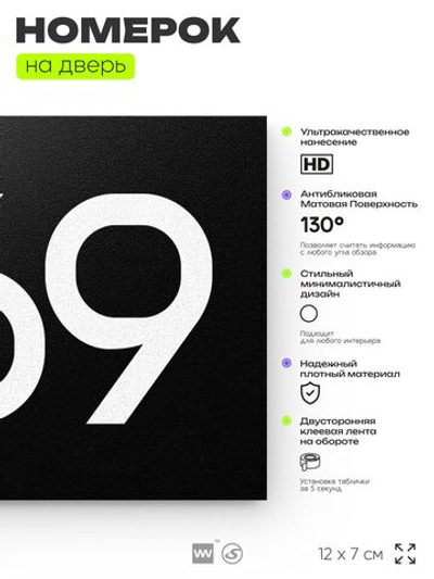 Номер на дверь 869, табличка на дверь для офиса, квартиры, кабинета, аудитории, склада, черная 120х70 мм, Айдентика Технолоджи