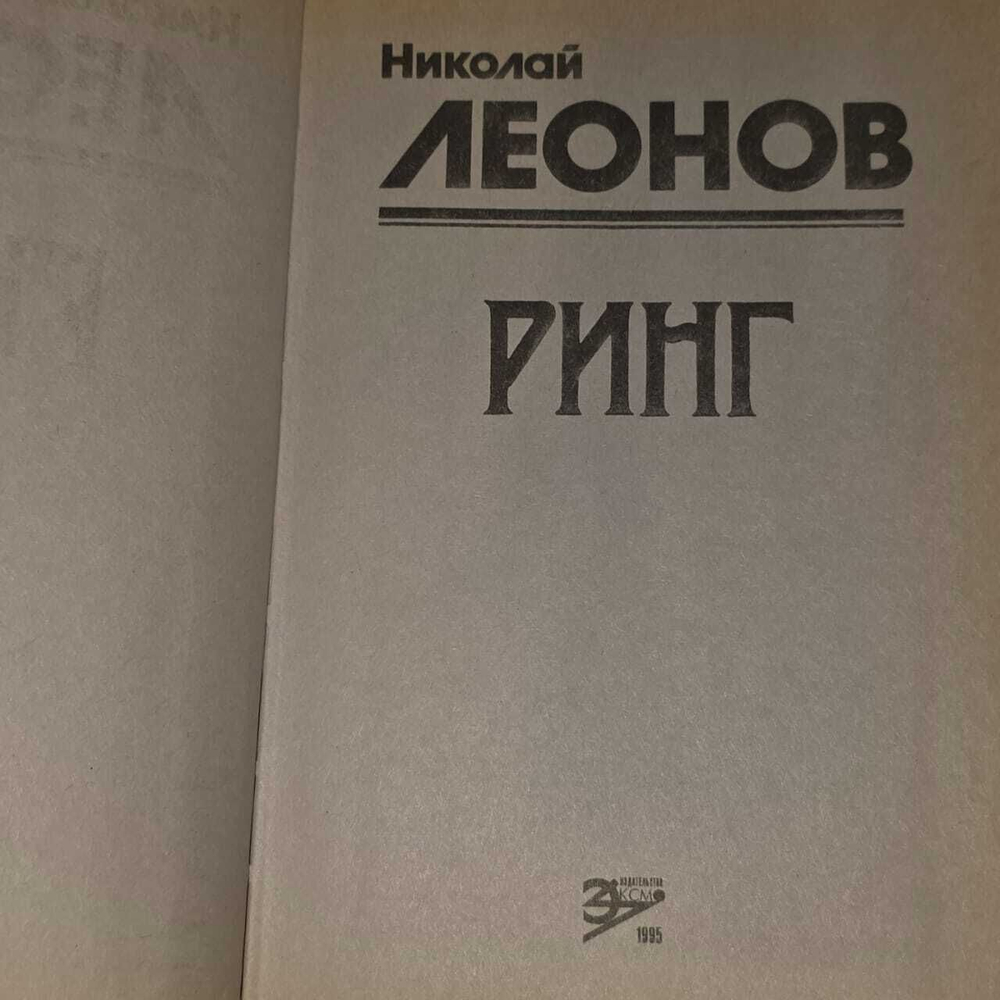 Ринг. Леонов Николай Иванович