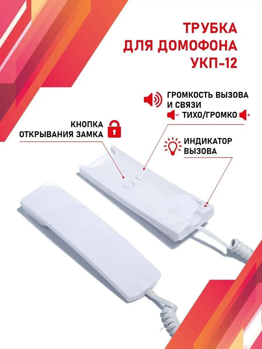 Трубка квартирная VIZIT УКП-12, аудиотрубка, с отключением звука и индикатором вызова