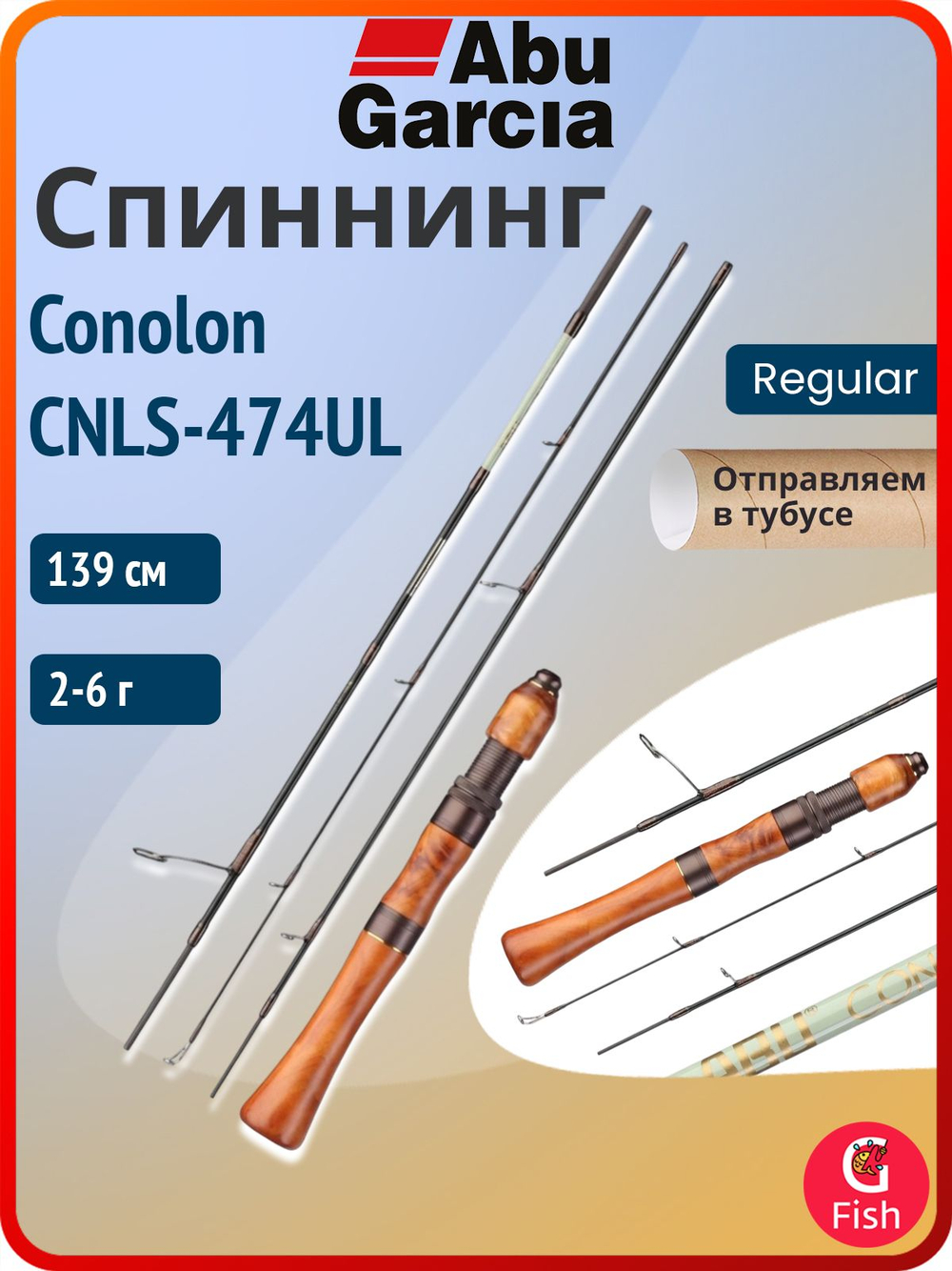 Спиннинг для рыбалки Abu Garcia Conolon CNLS-535L, 160 см, 2,5-8 г