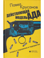 Действующая модель ада. Очерки о терроризме и террористах